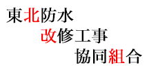 東北防水改修工事協同組合