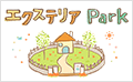 エクステリアPark